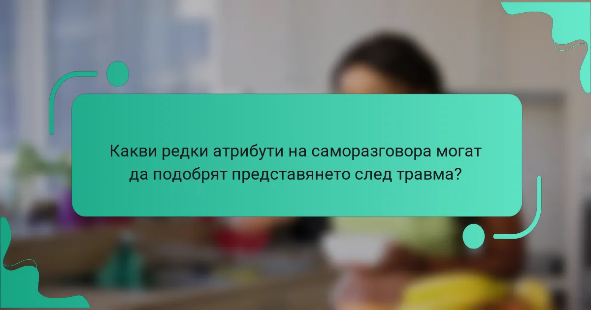 Какви редки атрибути на саморазговора могат да подобрят представянето след травма?
