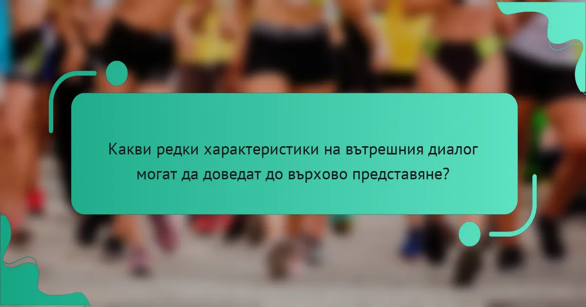 Какви редки характеристики на вътрешния диалог могат да доведат до върхово представяне?