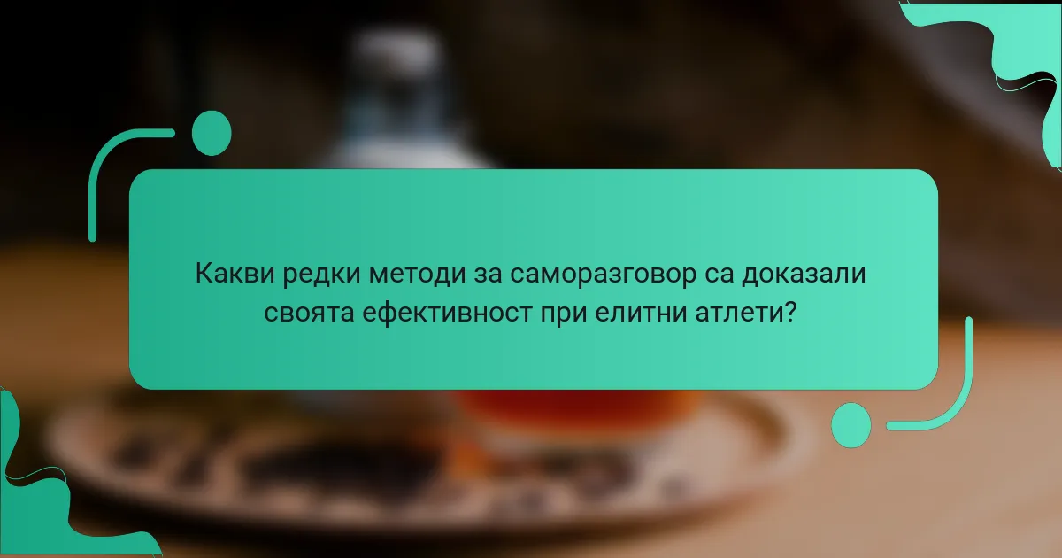 Какви редки методи за саморазговор са доказали своята ефективност при елитни атлети?