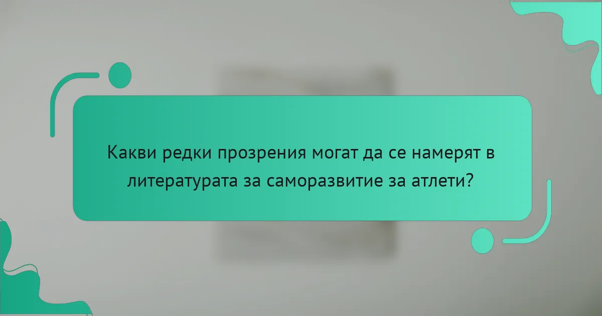 Какви редки прозрения могат да се намерят в литературата за саморазвитие за атлети?