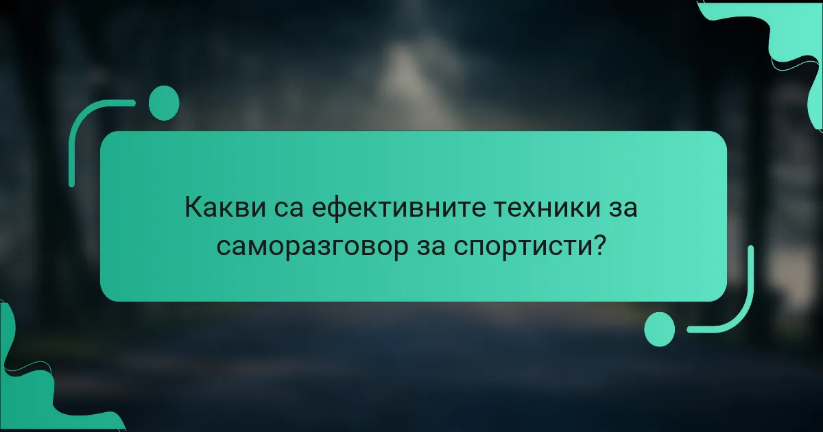 Какви са ефективните техники за саморазговор за спортисти?