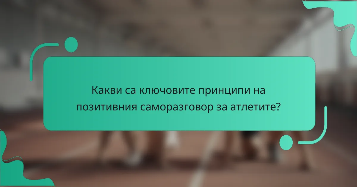Какви са ключовите принципи на позитивния саморазговор за атлетите?