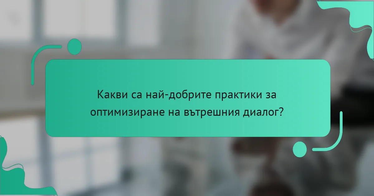 Какви са най-добрите практики за оптимизиране на вътрешния диалог?