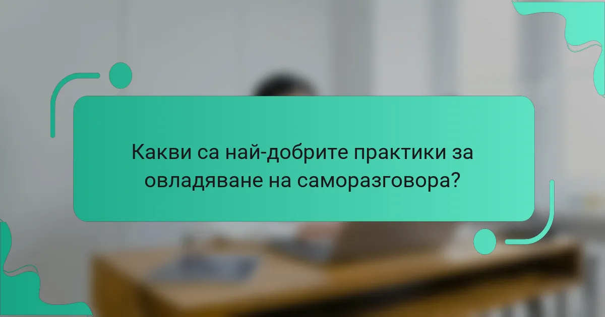 Какви са най-добрите практики за овладяване на саморазговора?