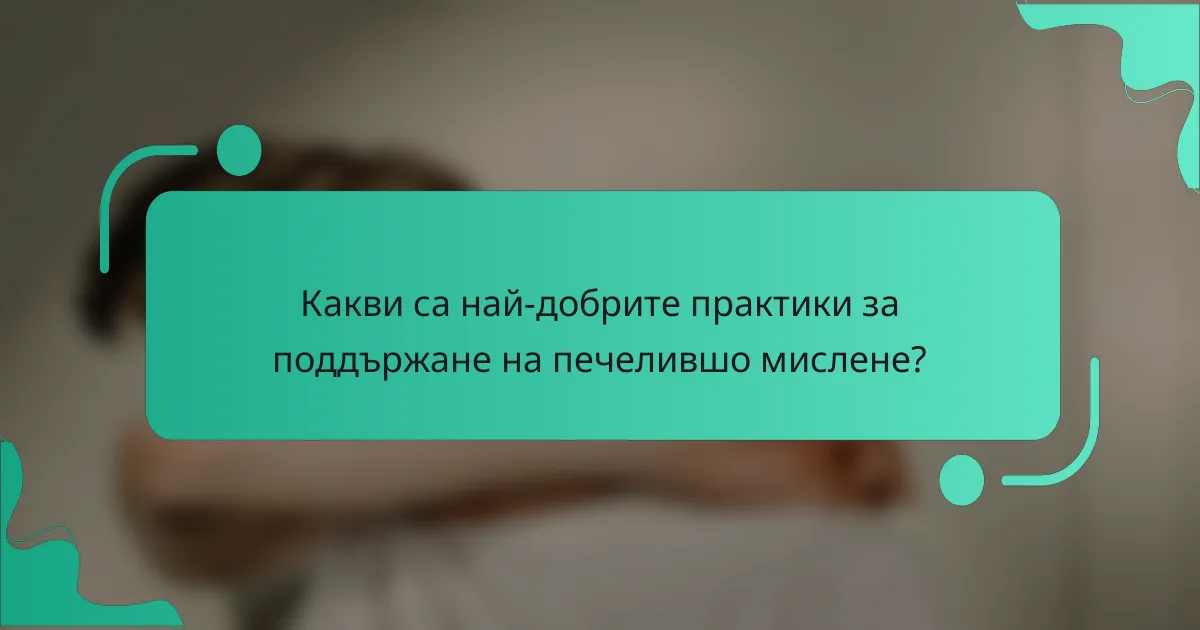Какви са най-добрите практики за поддържане на печелившо мислене?