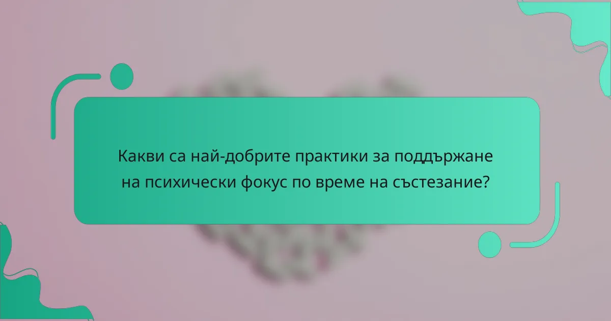 Какви са най-добрите практики за поддържане на психически фокус по време на състезание?