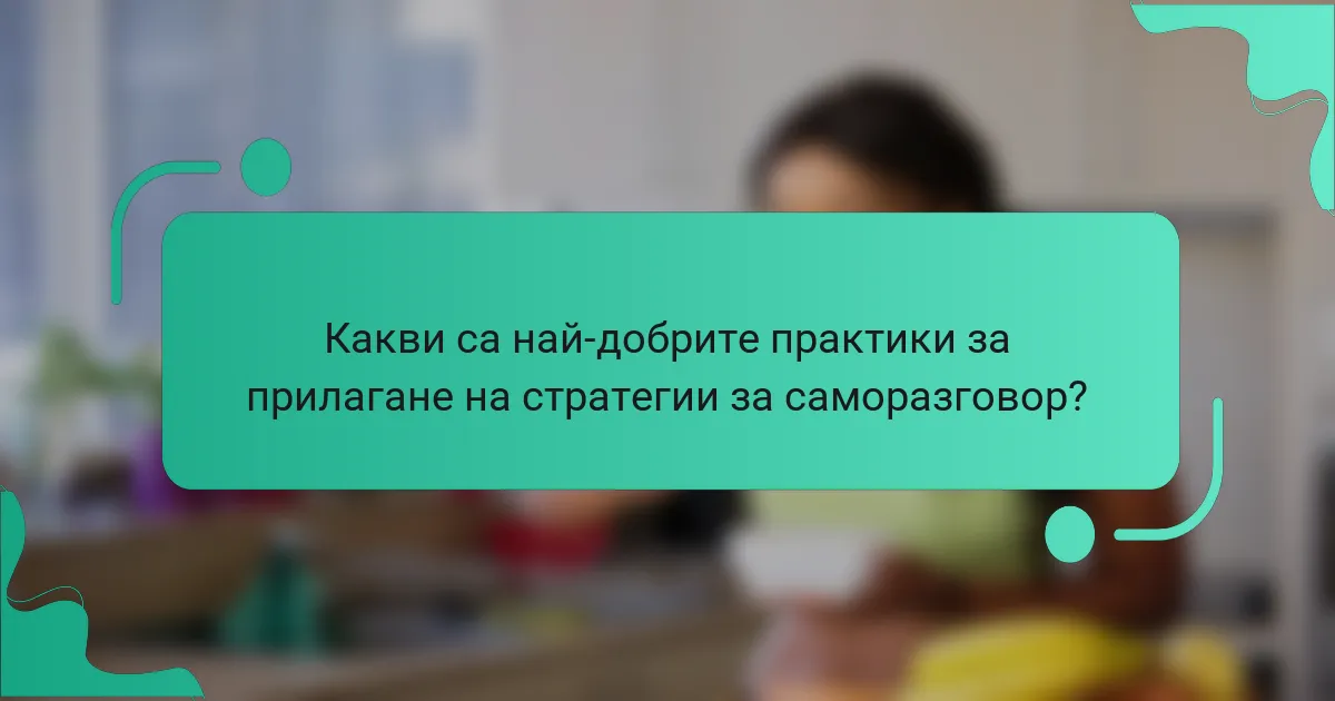 Какви са най-добрите практики за прилагане на стратегии за саморазговор?