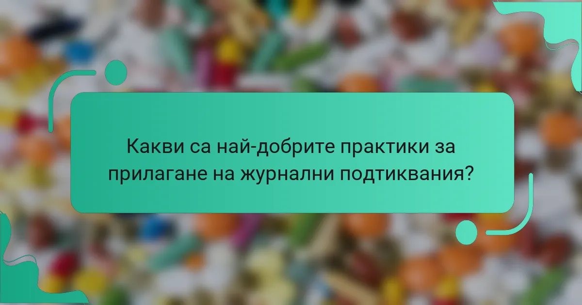 Какви са най-добрите практики за прилагане на журнални подтиквания?