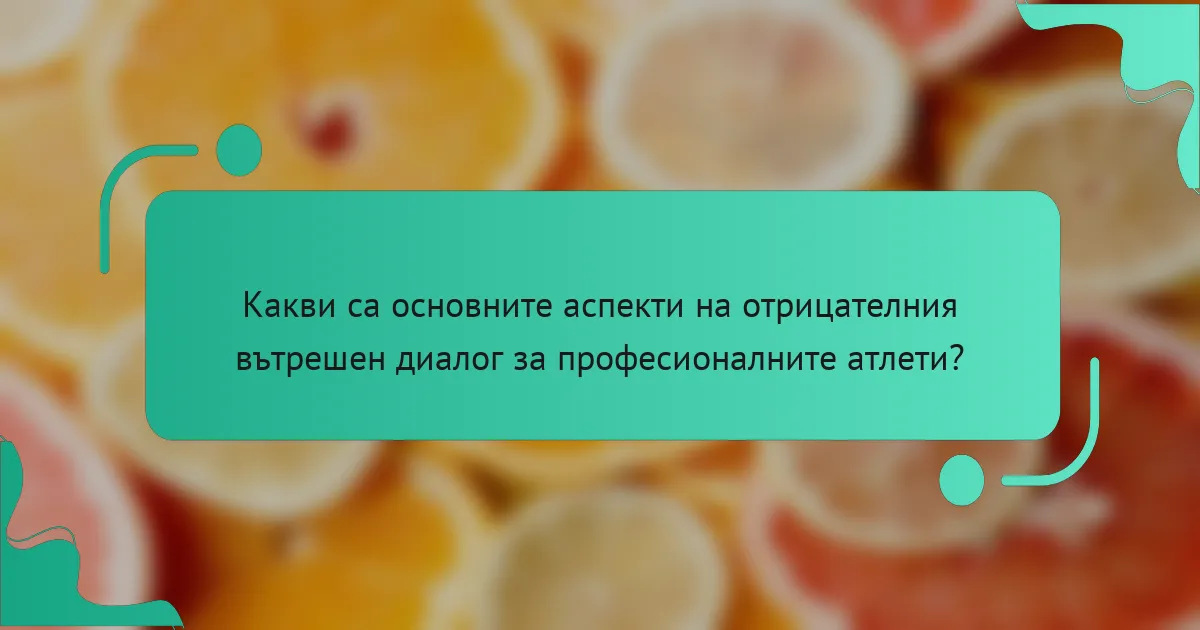 Какви са основните аспекти на отрицателния вътрешен диалог за професионалните атлети?