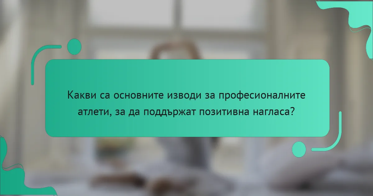 Какви са основните изводи за професионалните атлети, за да поддържат позитивна нагласа?