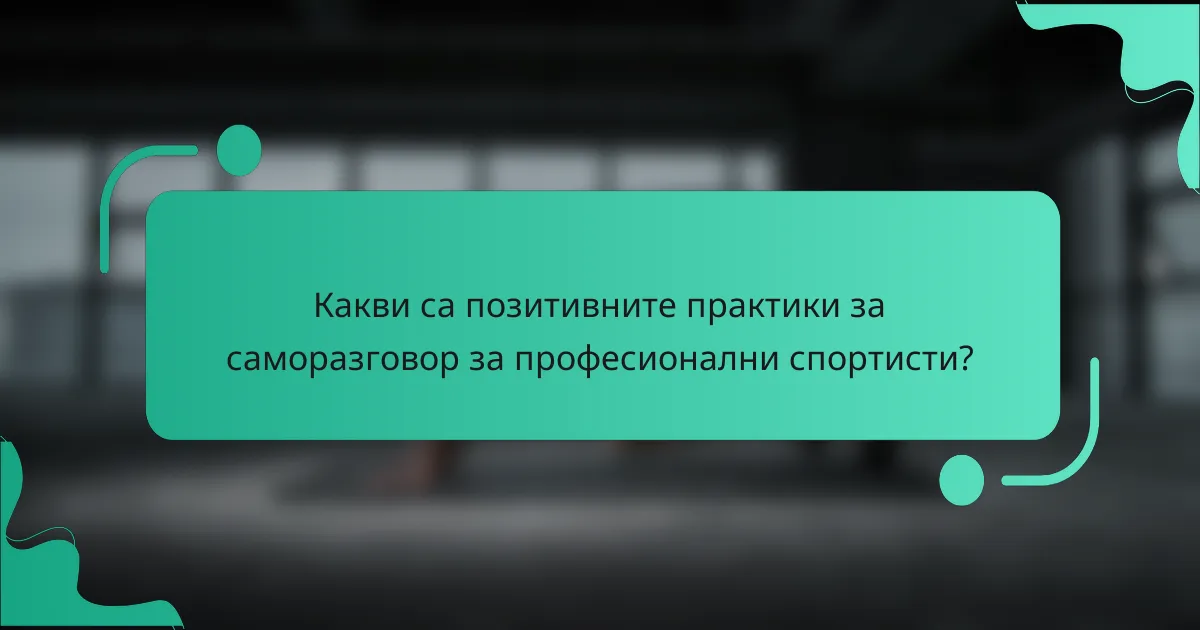 Какви са позитивните практики за саморазговор за професионални спортисти?