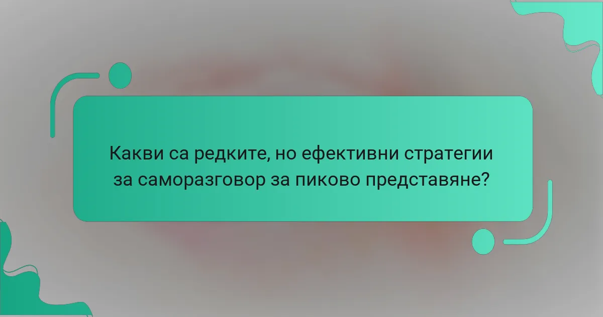 Какви са редките, но ефективни стратегии за саморазговор за пиково представяне?