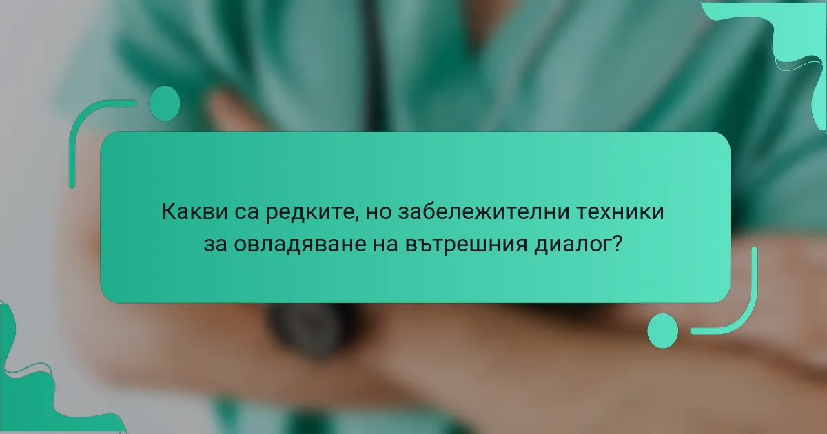 Какви са редките, но забележителни техники за овладяване на вътрешния диалог?
