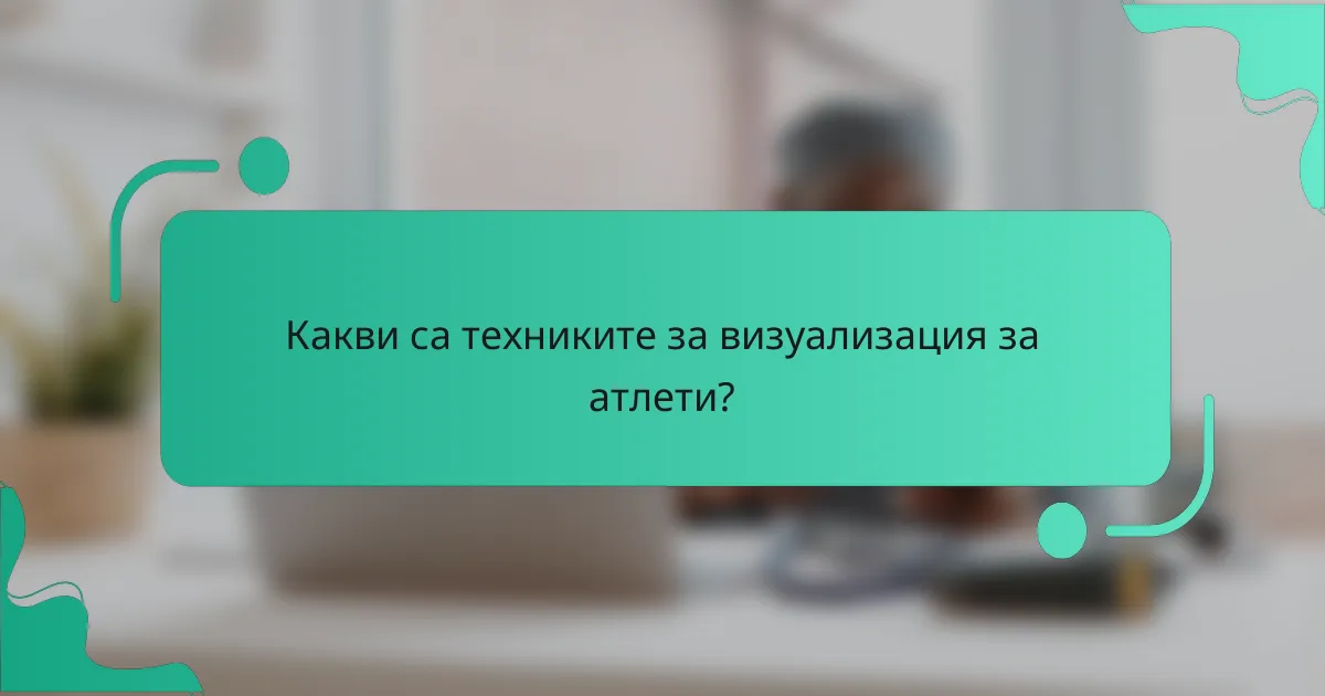 Какви са техниките за визуализация за атлети?