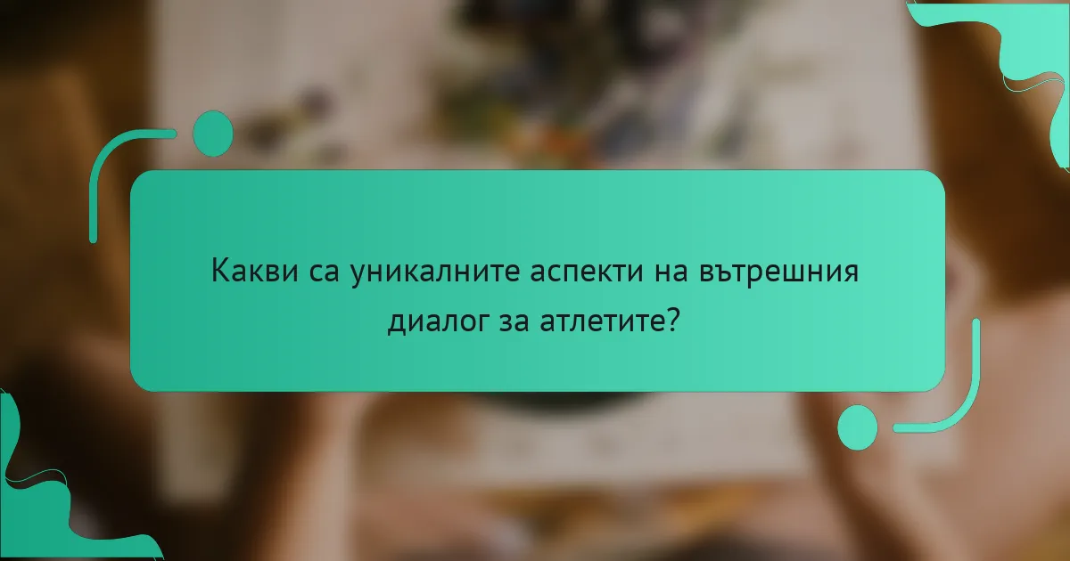 Какви са уникалните аспекти на вътрешния диалог за атлетите?