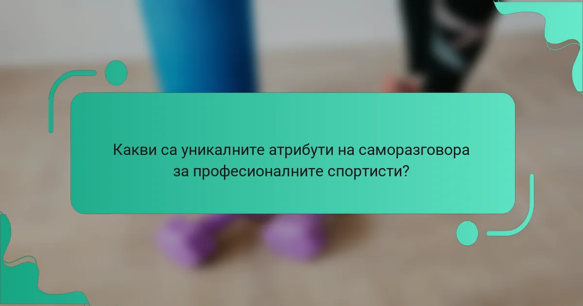 Какви са уникалните атрибути на саморазговора за професионалните спортисти?
