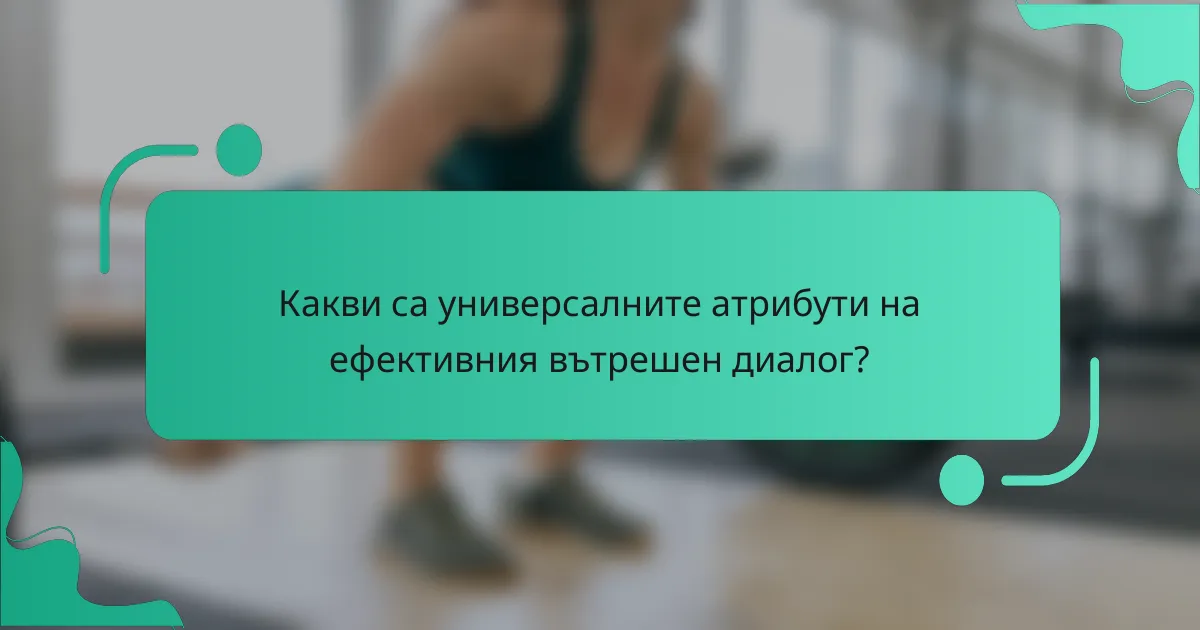 Какви са универсалните атрибути на ефективния вътрешен диалог?