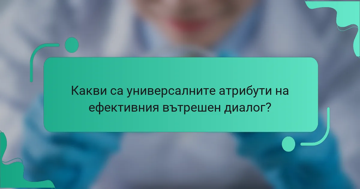 Какви са универсалните атрибути на ефективния вътрешен диалог?