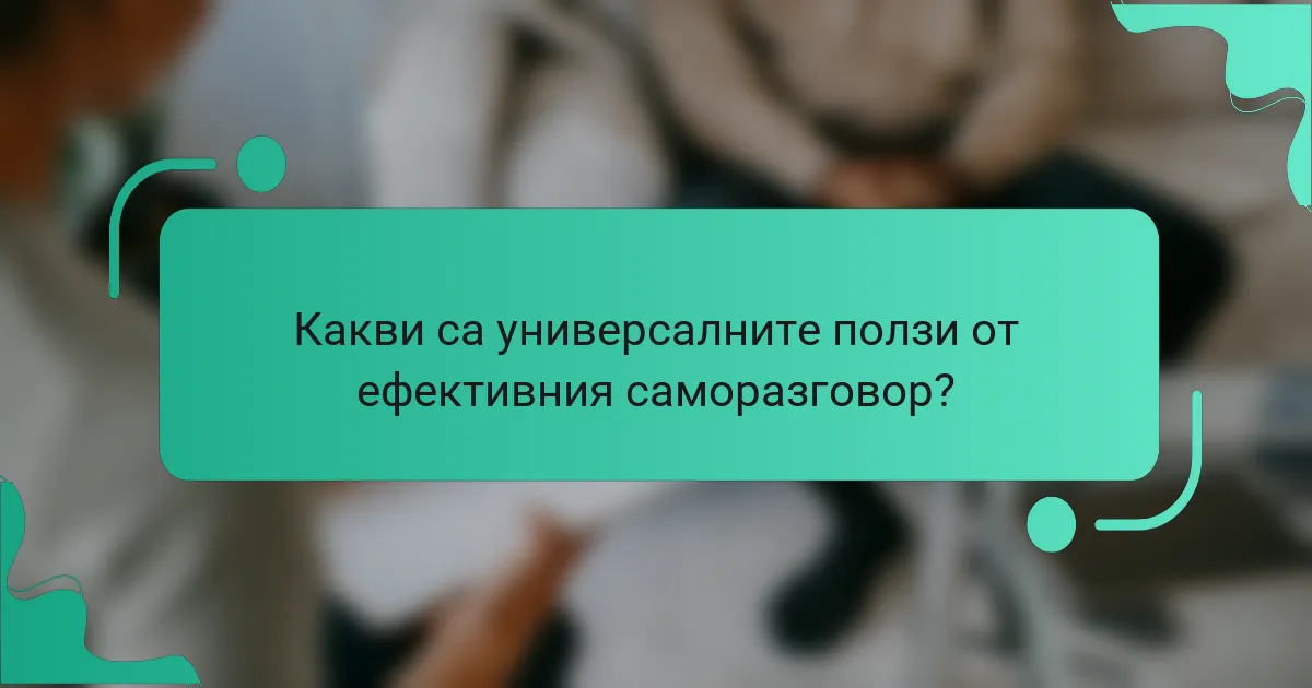 Какви са универсалните ползи от ефективния саморазговор?