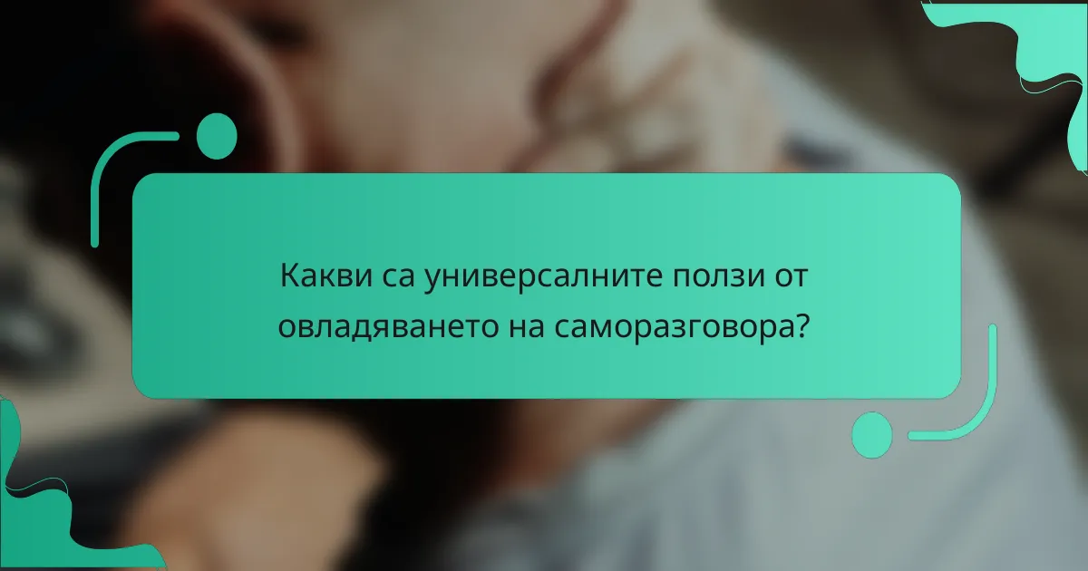 Какви са универсалните ползи от овладяването на саморазговора?