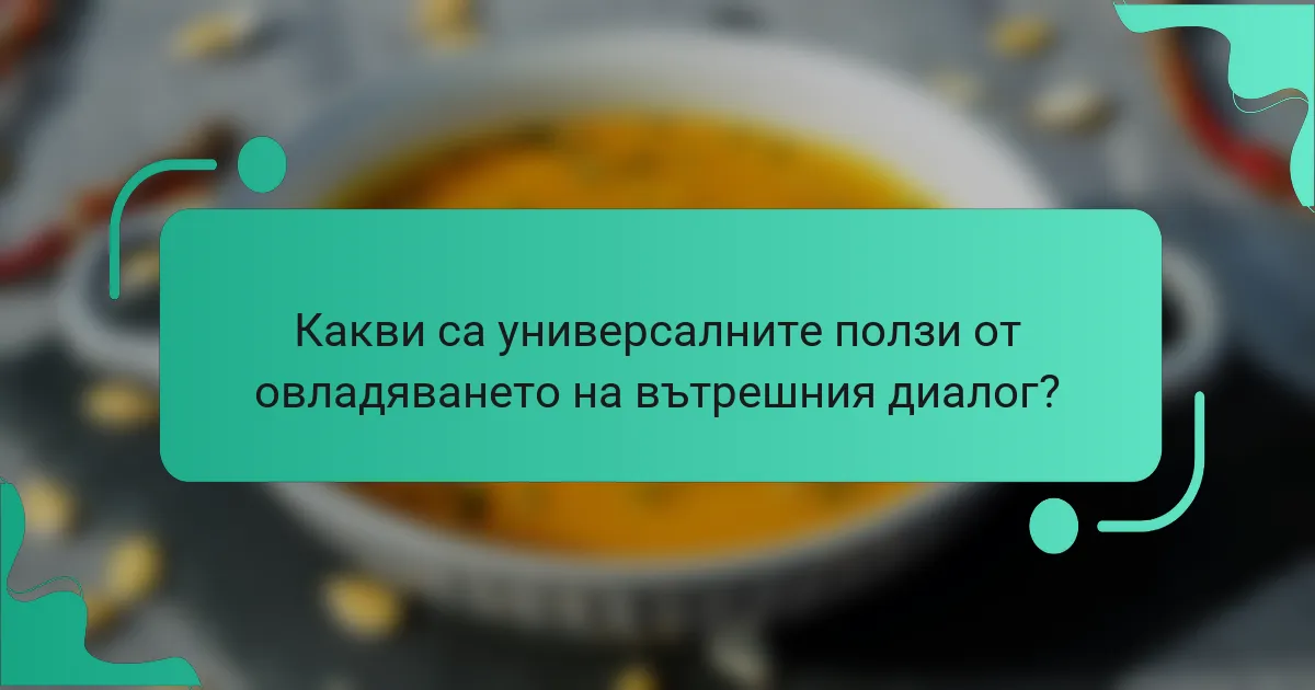 Какви са универсалните ползи от овладяването на вътрешния диалог?