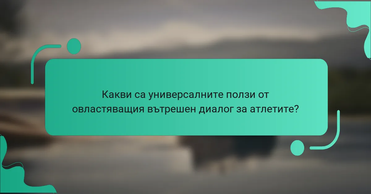 Какви са универсалните ползи от овластяващия вътрешен диалог за атлетите?