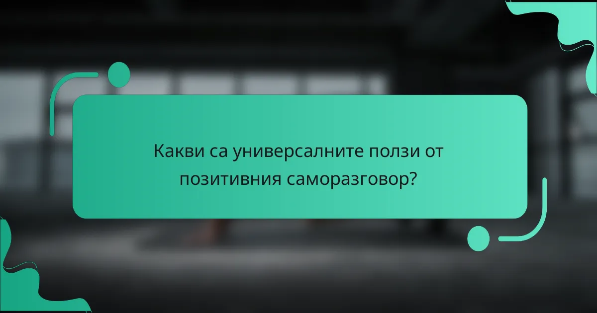 Какви са универсалните ползи от позитивния саморазговор?