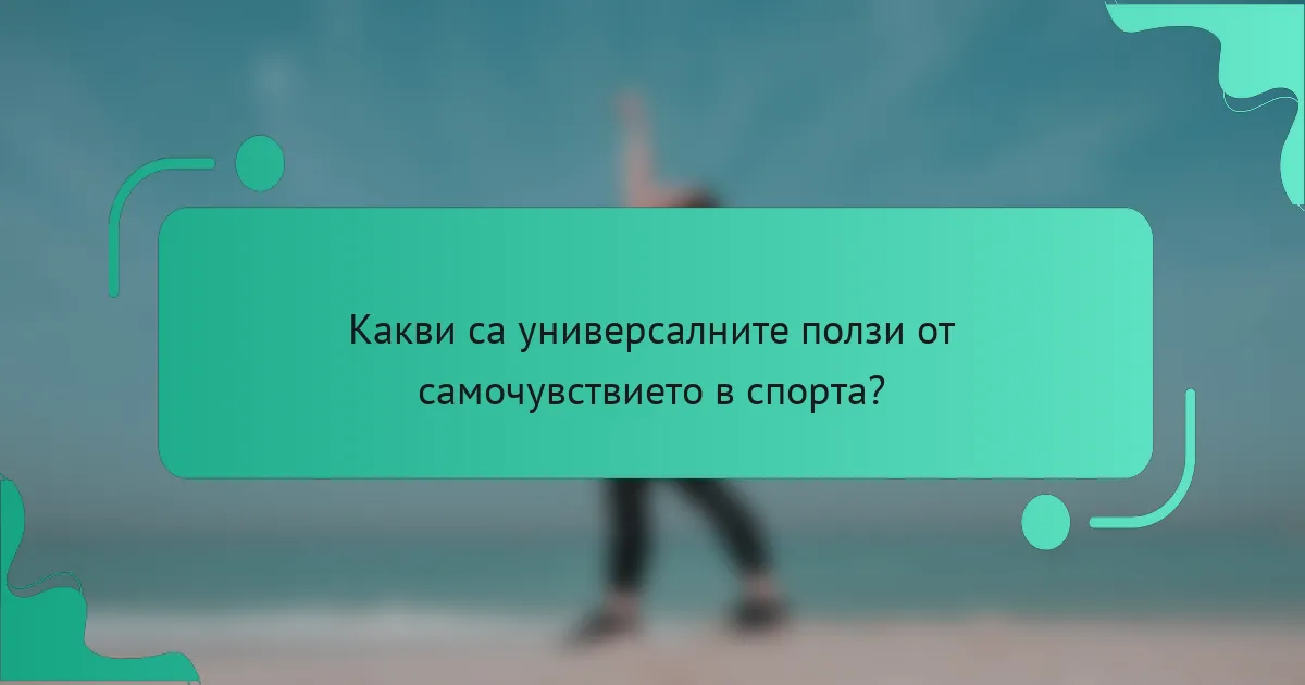 Какви са универсалните ползи от самочувствието в спорта?