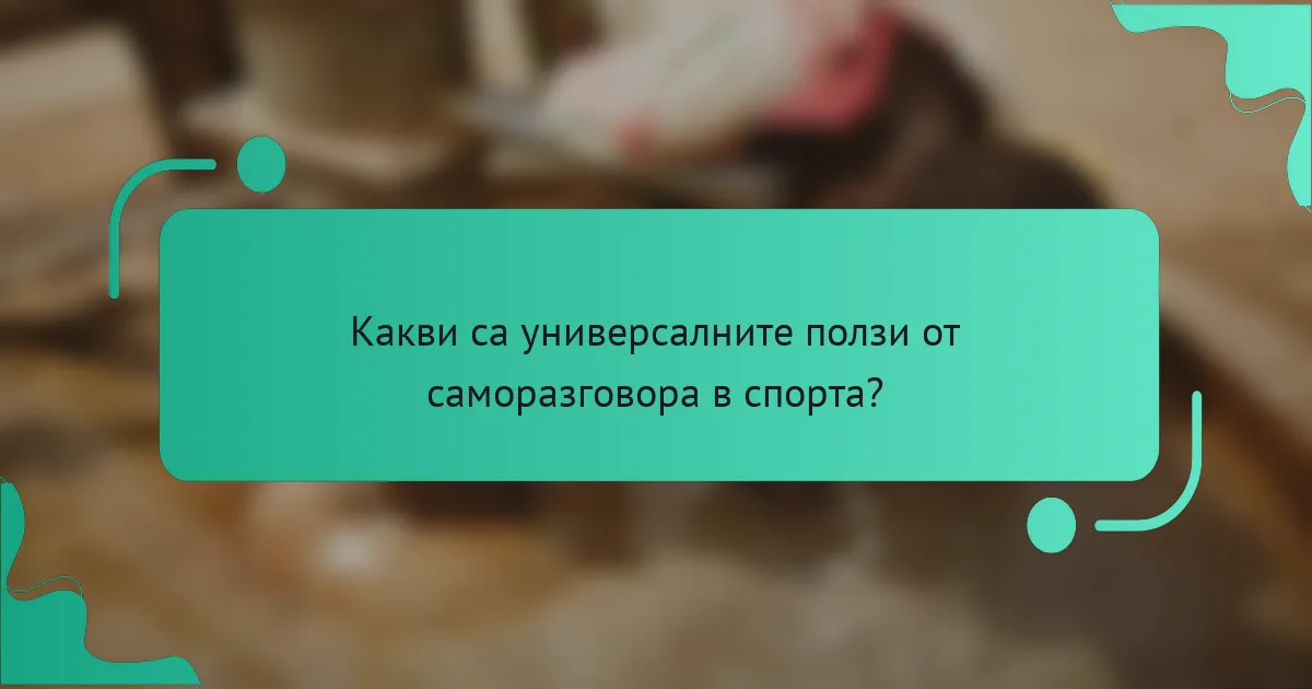 Какви са универсалните ползи от саморазговора в спорта?
