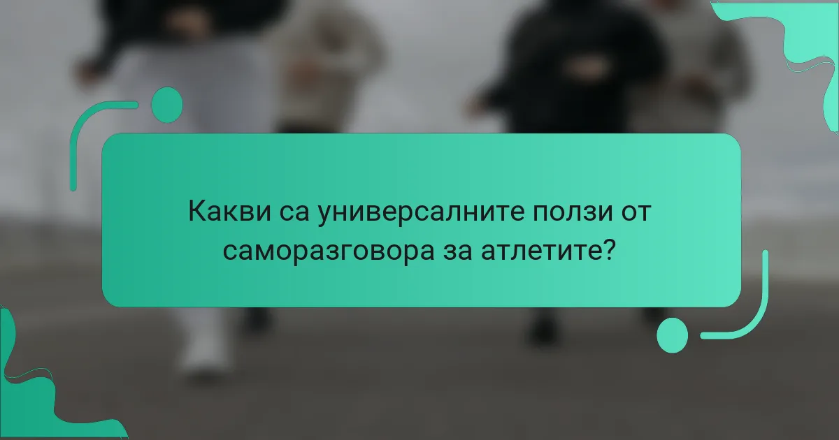 Какви са универсалните ползи от саморазговора за атлетите?