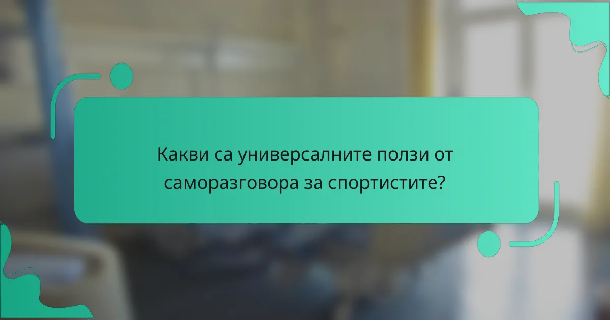 Какви са универсалните ползи от саморазговора за спортистите?