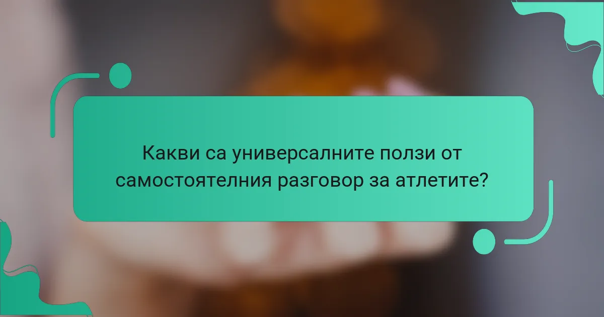Какви са универсалните ползи от самостоятелния разговор за атлетите?