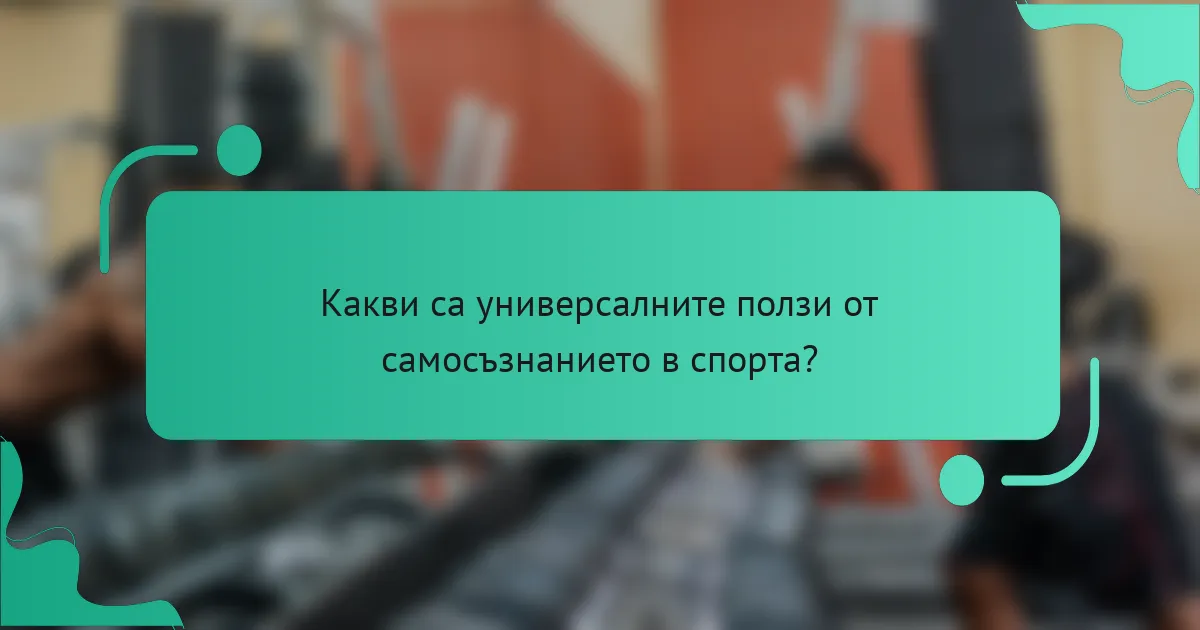 Какви са универсалните ползи от самосъзнанието в спорта?