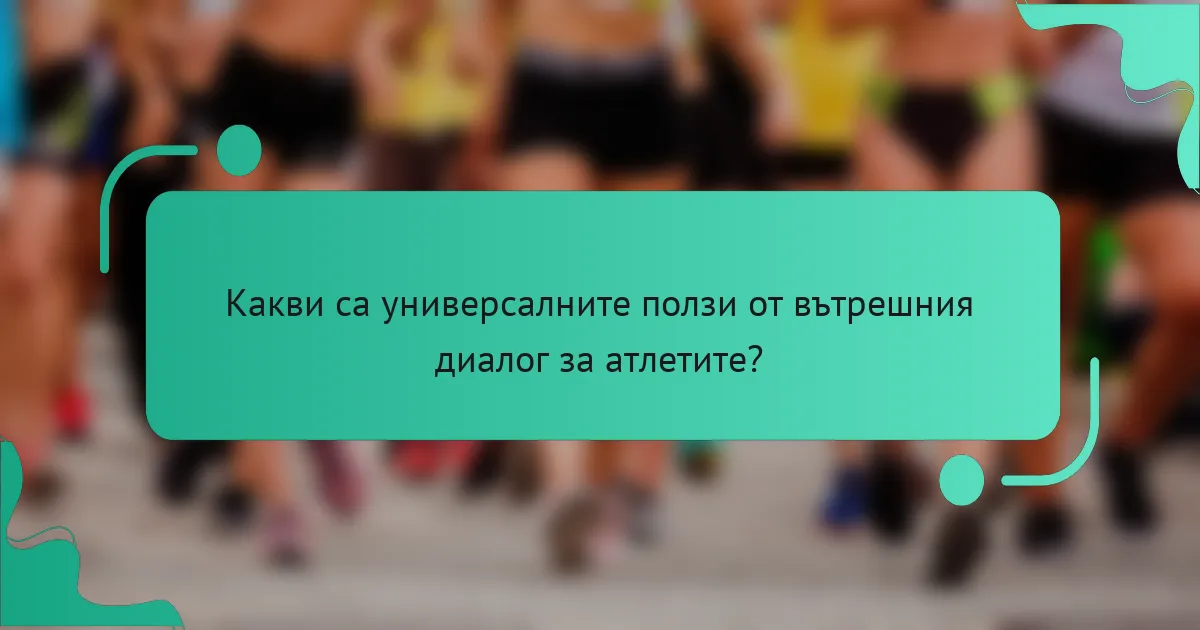 Какви са универсалните ползи от вътрешния диалог за атлетите?