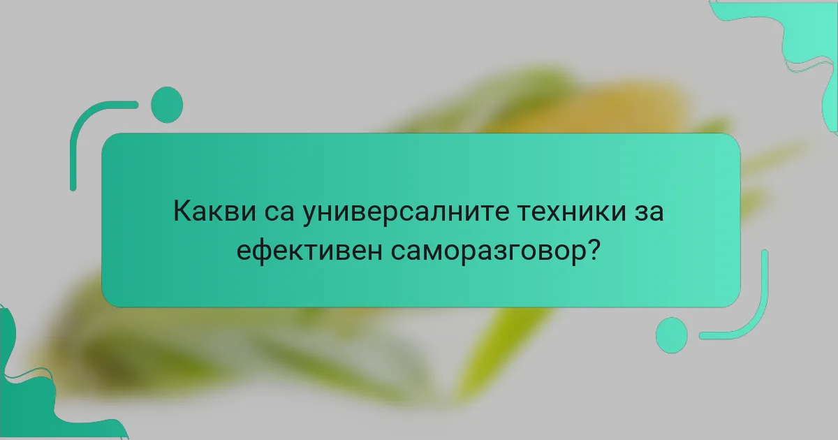 Какви са универсалните техники за ефективен саморазговор?