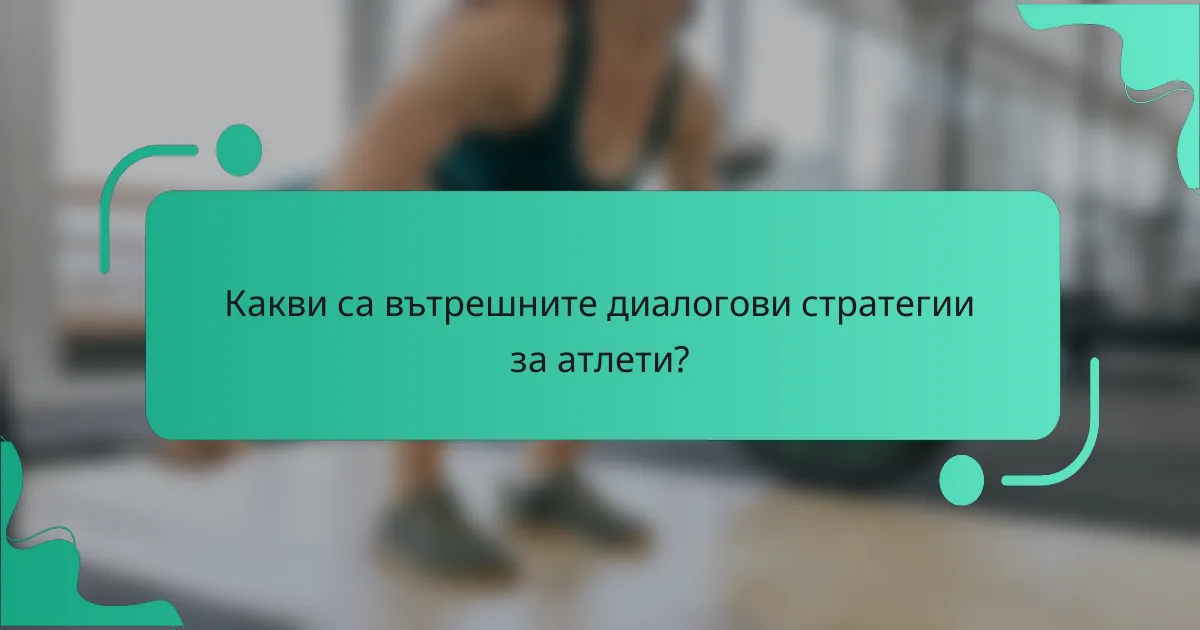 Какви са вътрешните диалогови стратегии за атлети?