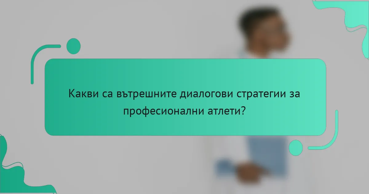 Какви са вътрешните диалогови стратегии за професионални атлети?