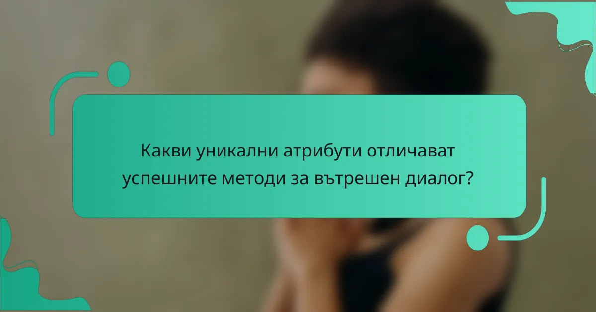 Какви уникални атрибути отличават успешните методи за вътрешен диалог?