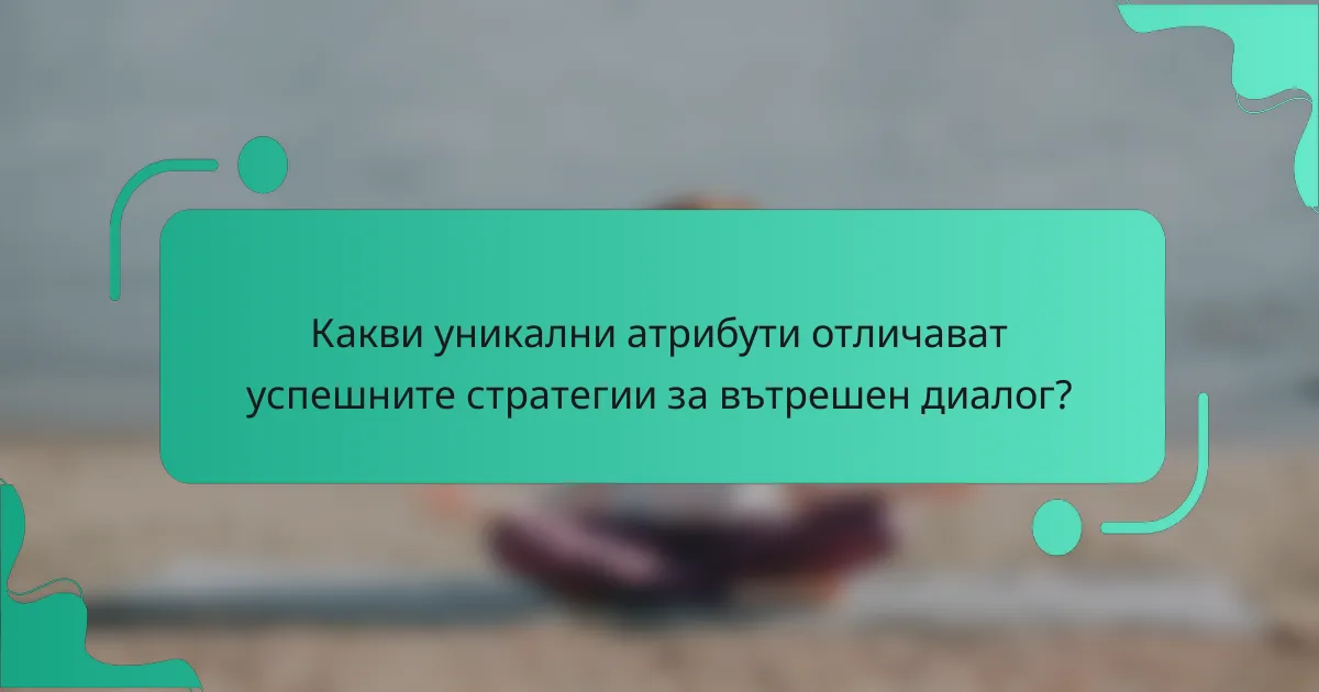 Какви уникални атрибути отличават успешните стратегии за вътрешен диалог?