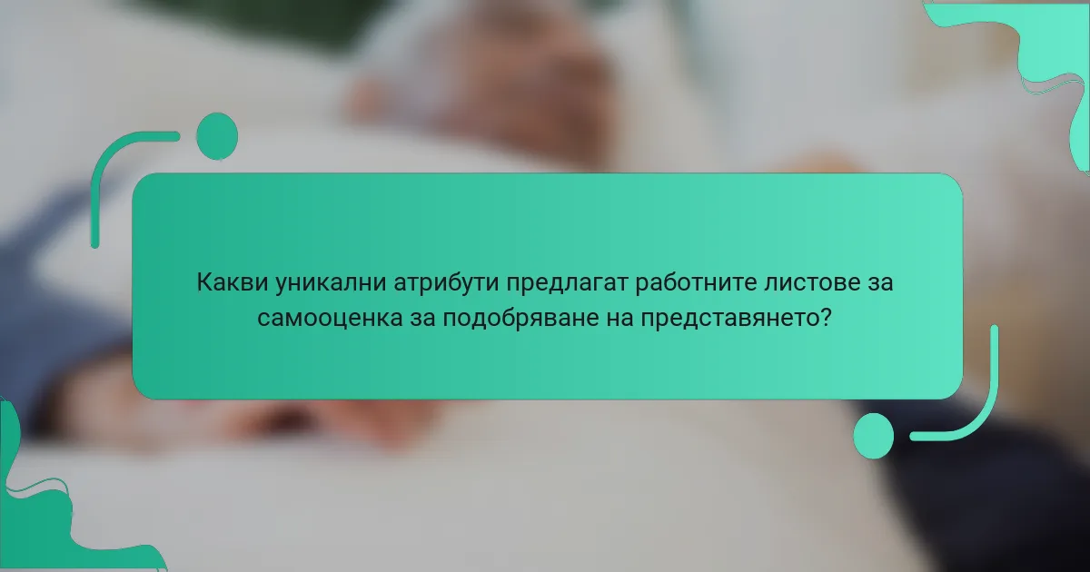 Какви уникални атрибути предлагат работните листове за самооценка за подобряване на представянето?
