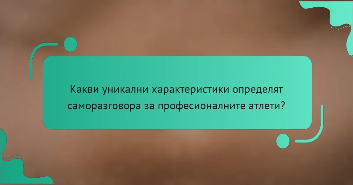 Какви уникални характеристики определят саморазговора за професионалните атлети?