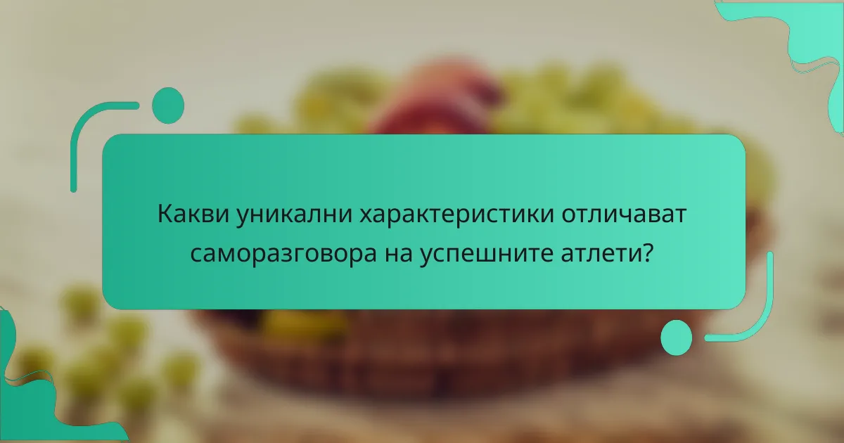 Какви уникални характеристики отличават саморазговора на успешните атлети?