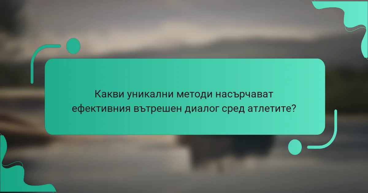 Какви уникални методи насърчават ефективния вътрешен диалог сред атлетите?