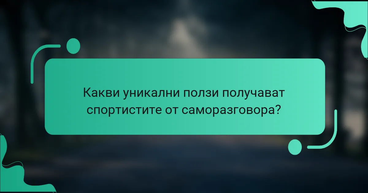 Какви уникални ползи получават спортистите от саморазговора?