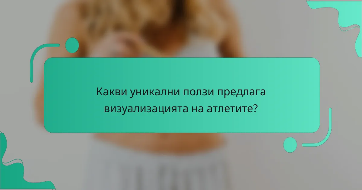 Какви уникални ползи предлага визуализацията на атлетите?