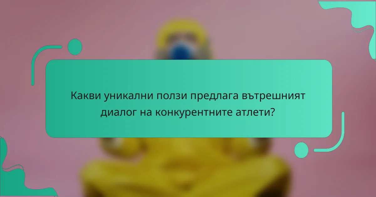 Какви уникални ползи предлага вътрешният диалог на конкурентните атлети?