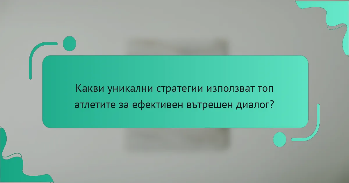 Какви уникални стратегии използват топ атлетите за ефективен вътрешен диалог?