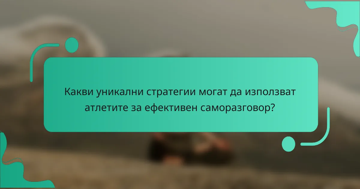 Какви уникални стратегии могат да използват атлетите за ефективен саморазговор?