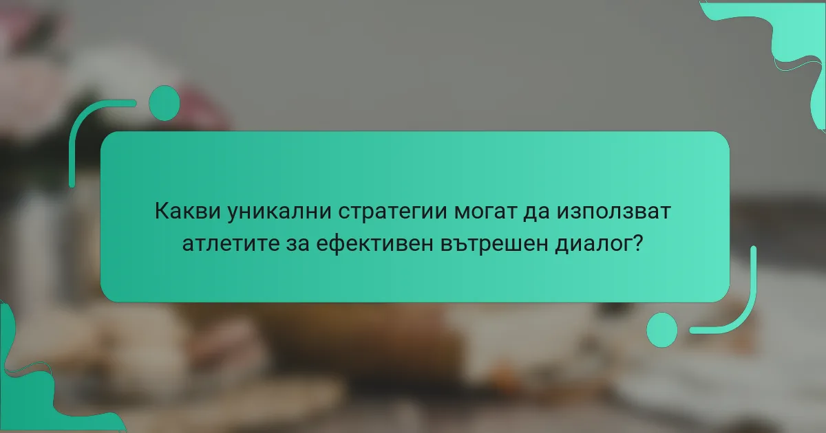 Какви уникални стратегии могат да използват атлетите за ефективен вътрешен диалог?