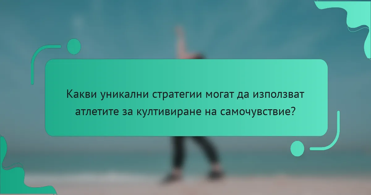 Какви уникални стратегии могат да използват атлетите за култивиране на самочувствие?